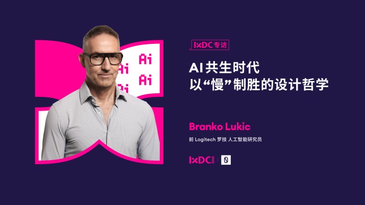 AI共生时代，以“慢”制胜的设计哲学