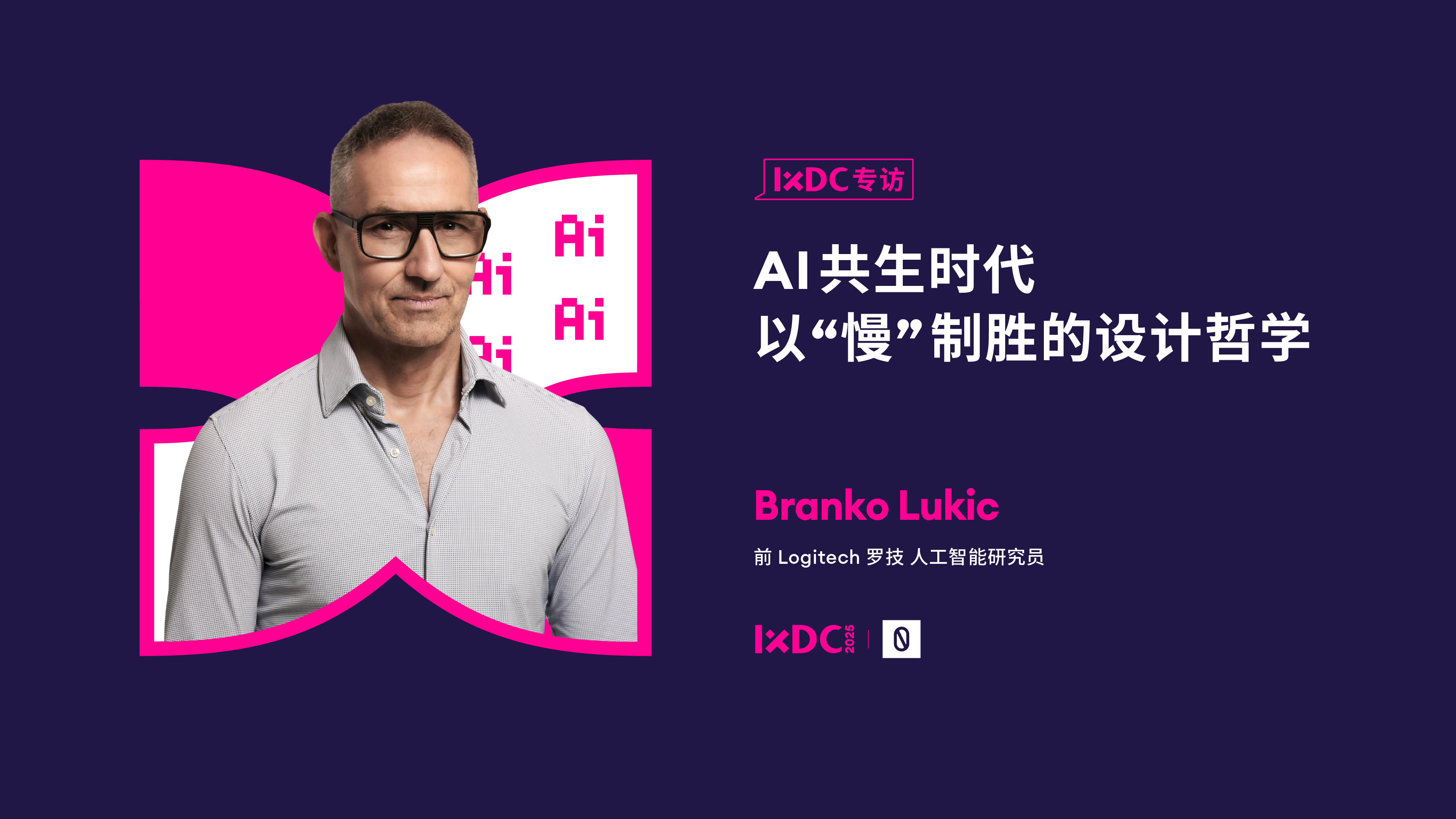 AI共生时代，以“慢”制胜的设计哲学