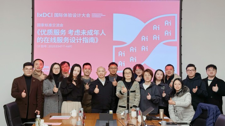 《优质服务 考虑未成年人的在线服务设计指南》国家标准交流会在广州召开