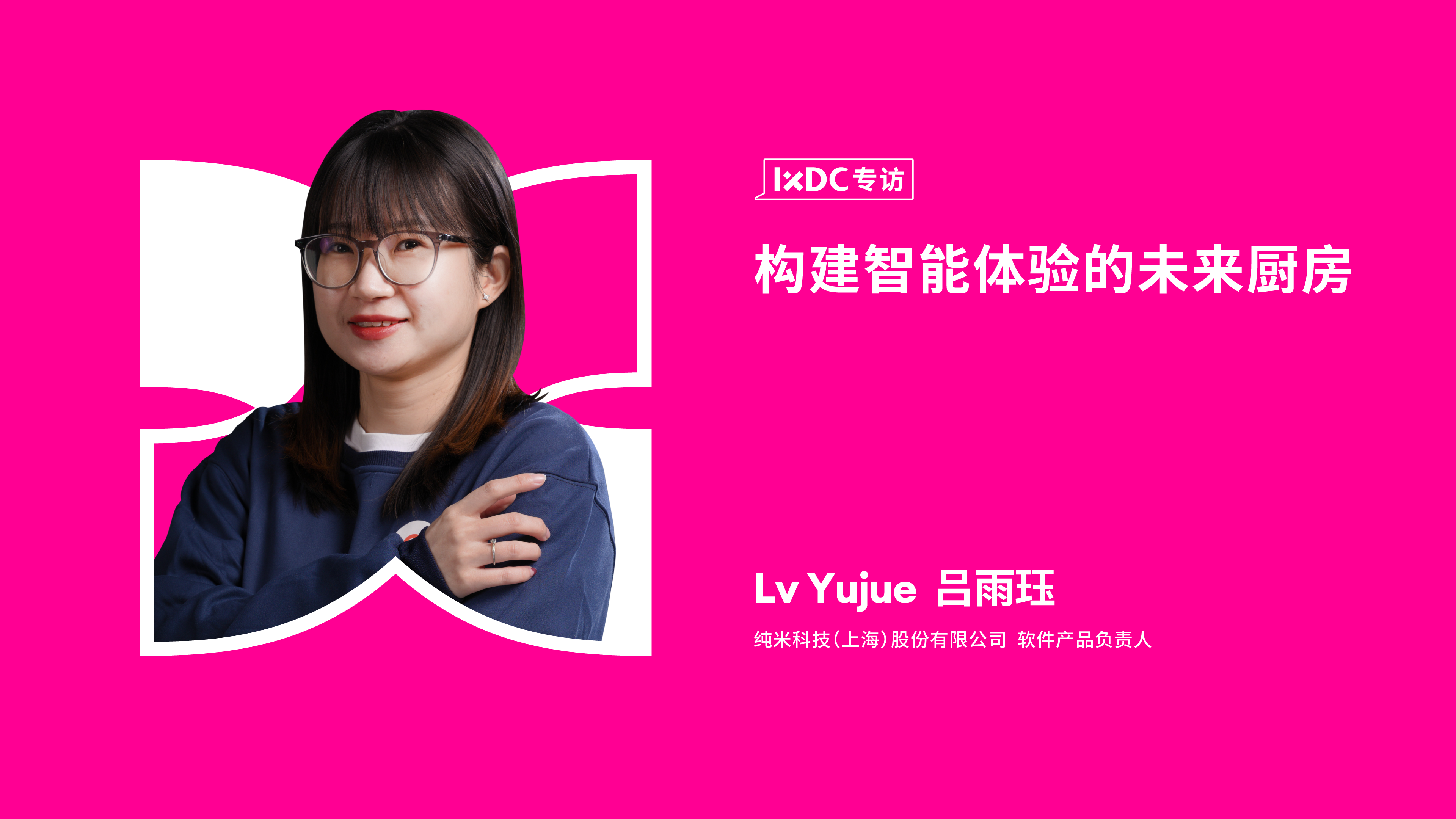 构建智能体验的未来厨房