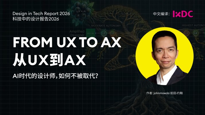 2026科技中的设计报告（下篇）AI时代的设计师，如何不被取代？