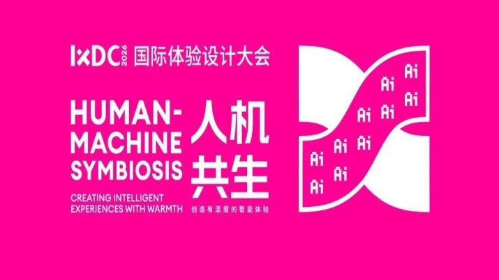 第十七届IXDC国际体验设计大会10月广州邀您共创有温度的智能体验！