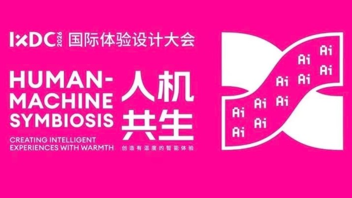 第十七届IXDC国际体验设计大会10月广州邀您共创有温度的智能体验！