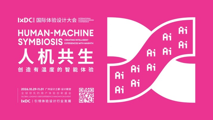 第十七届IXDC国际体验设计大会10月广州邀您共创有温度的智能体验！