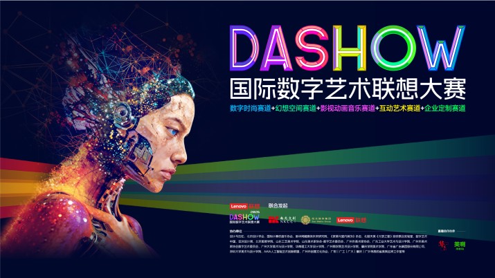 2026 DA SHOW 国际数字艺术联想大赛 决赛路演