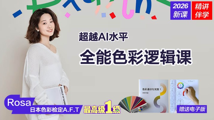 日式PCCS色彩搭配设计逻辑与实战应用课（电子版色卡练习册）高效自学 （持续更新中）
