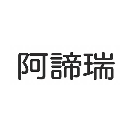 阿谛瑞