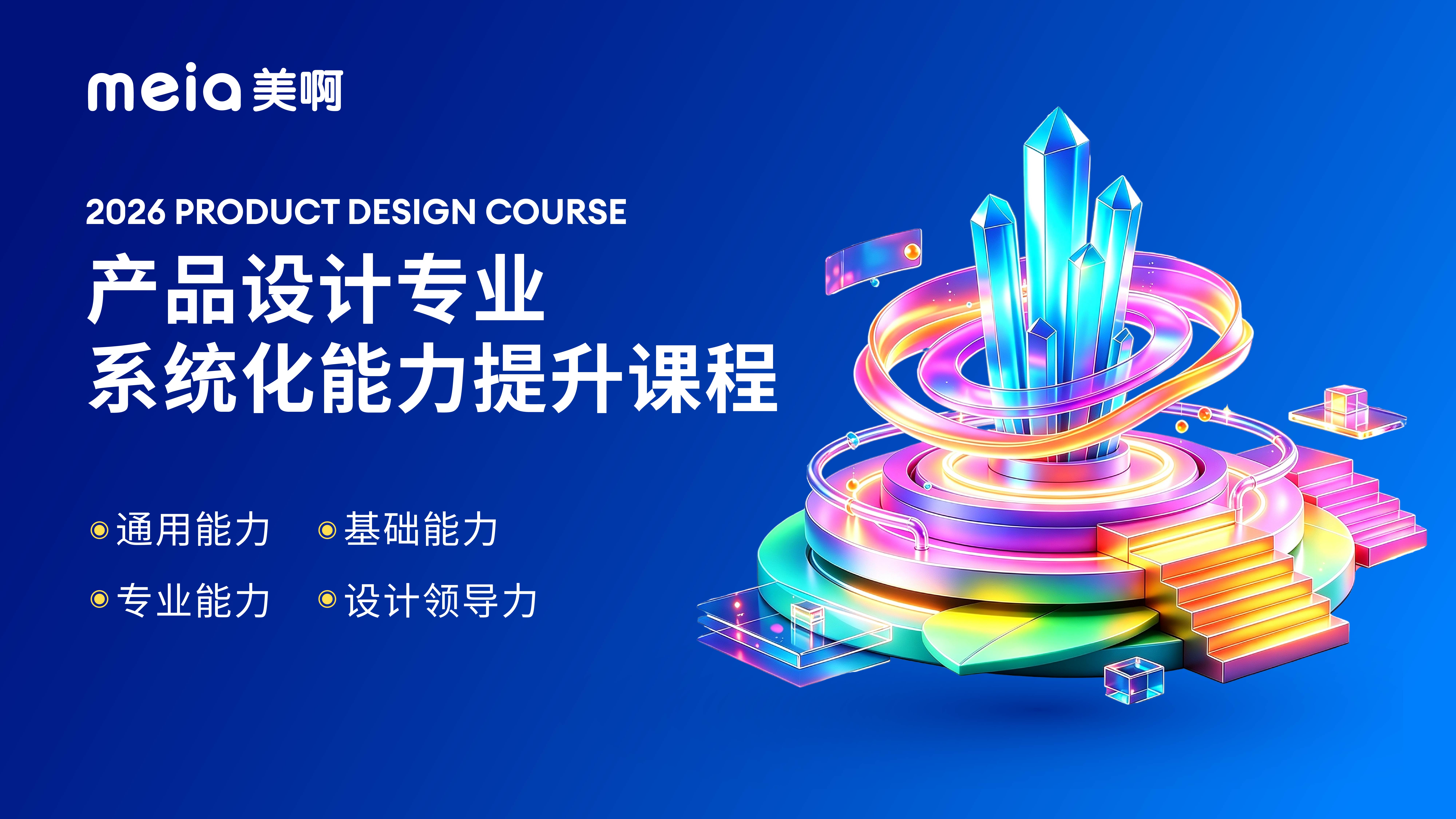 2026产品设计专业系统化能力提升课程