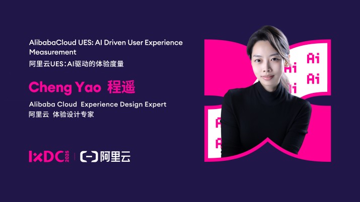 阿里云UES：AI驱动的体验度量
