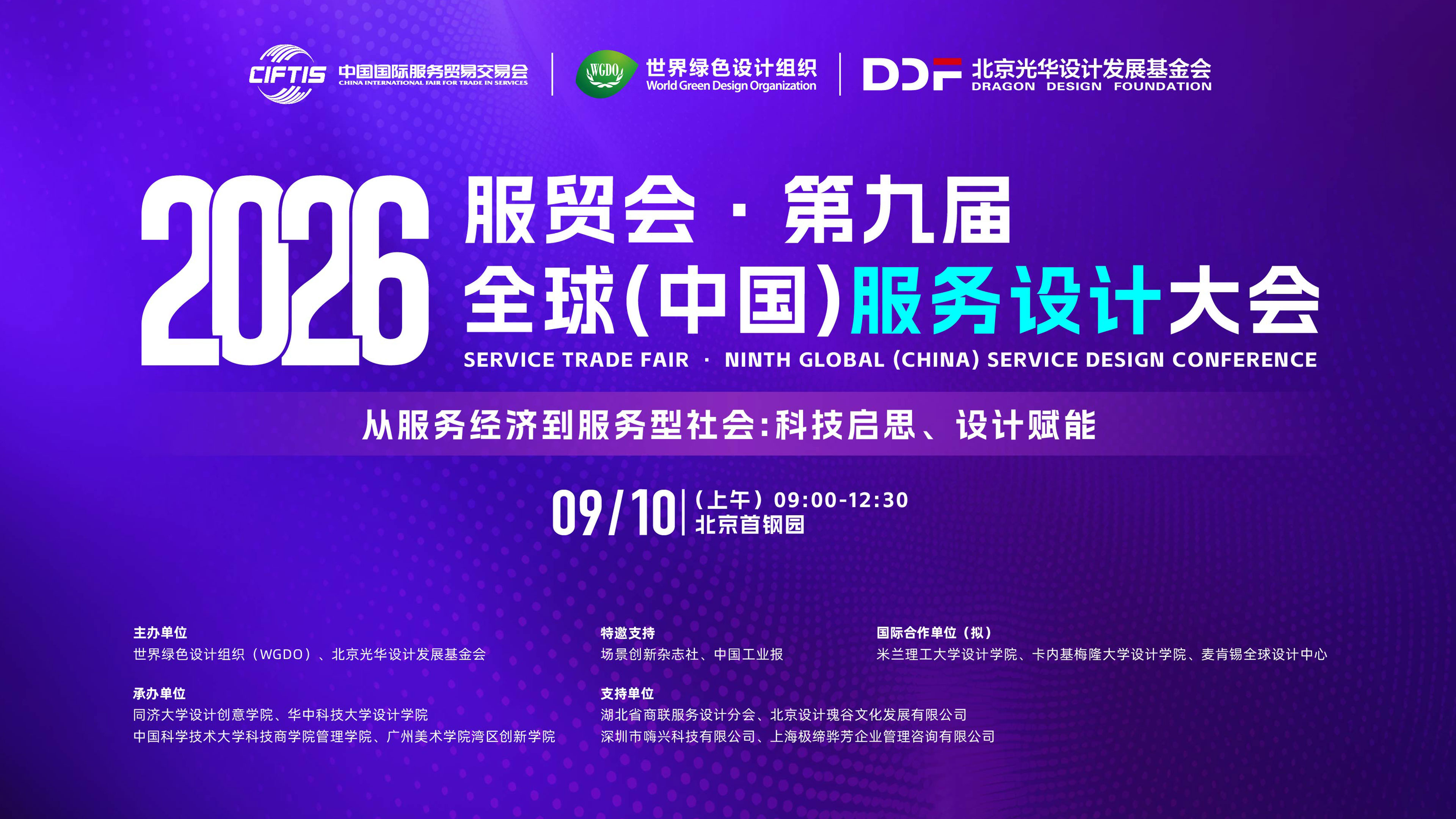 第九届全球（中国）服务设计大会｜从服务经济到服务型社会：科技启思、设计赋能