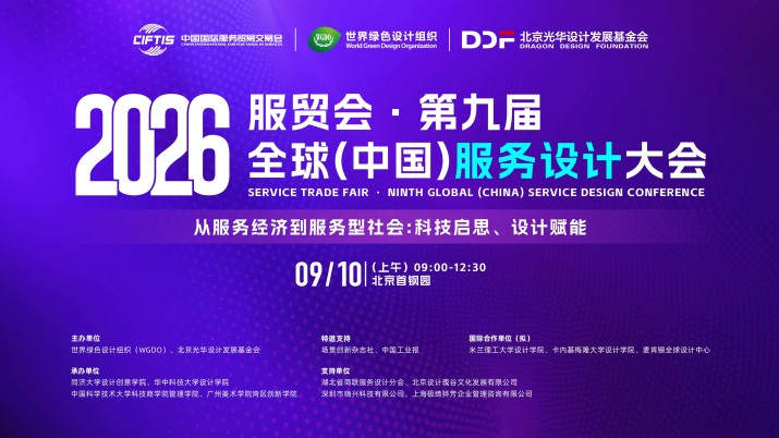 第九届全球（中国）服务设计大会｜从服务经济到服务型社会：科技启思、设计赋能