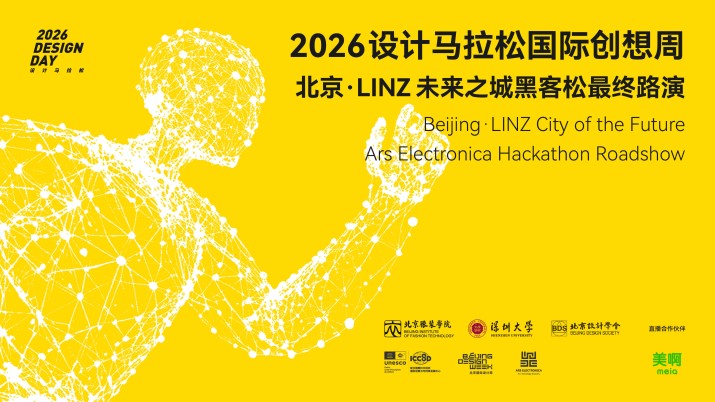 2026设计马拉松国际创享周・AI黑客松最终路演