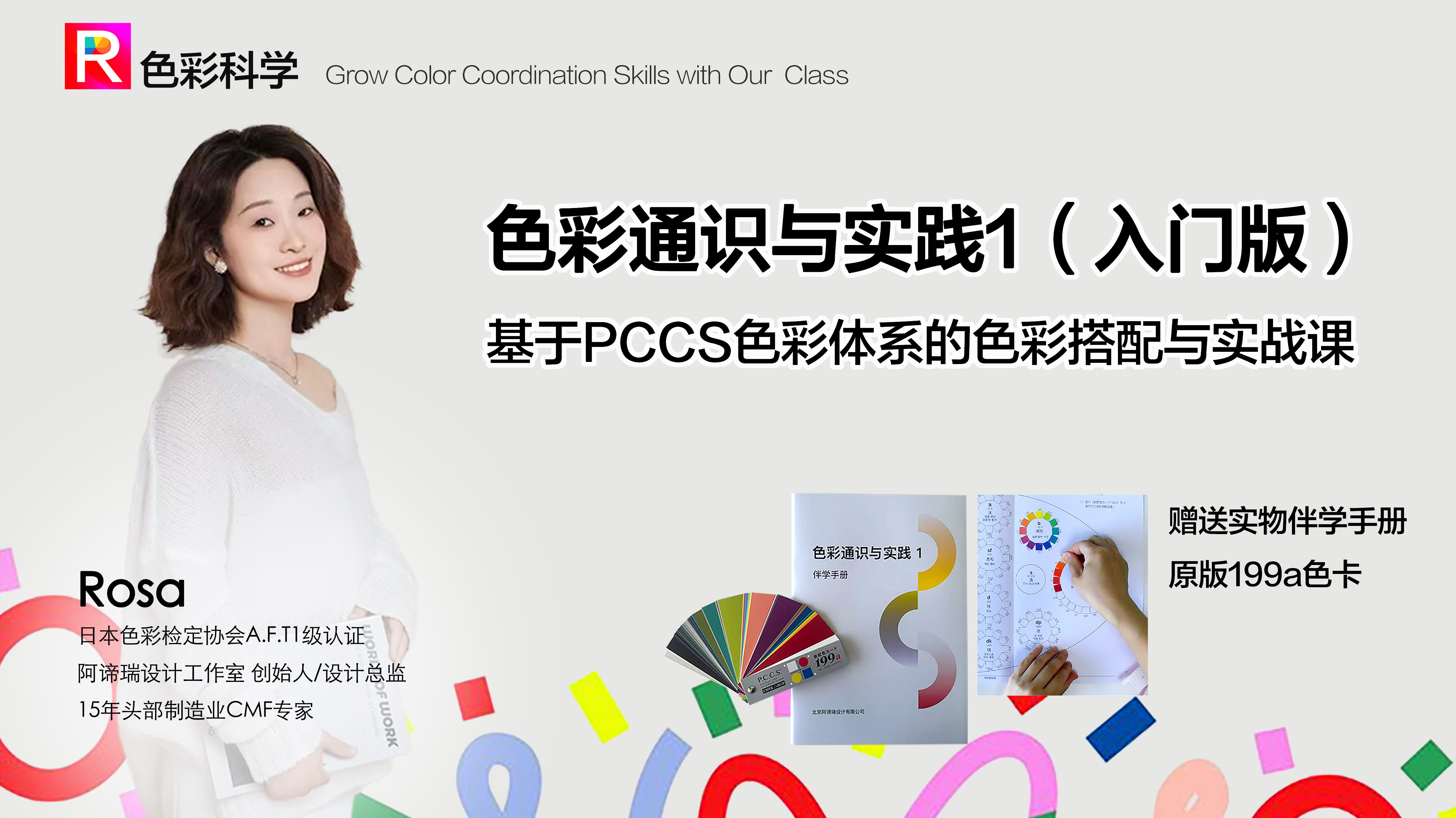 《色彩通识与实践1》（入门版）日式PCCS色彩搭配设计逻辑与实战课