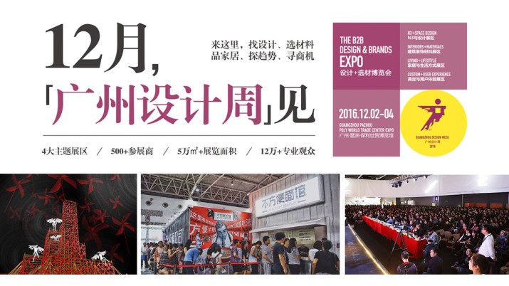 2016广州设计周，一起来看展！