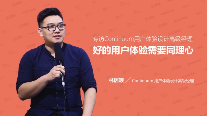 专访Continuum用户体验设计高级经理：好的用户体验需要同理心