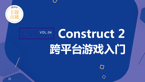 跟我一起学做游戏！Construct 2跨平台游戏入门！