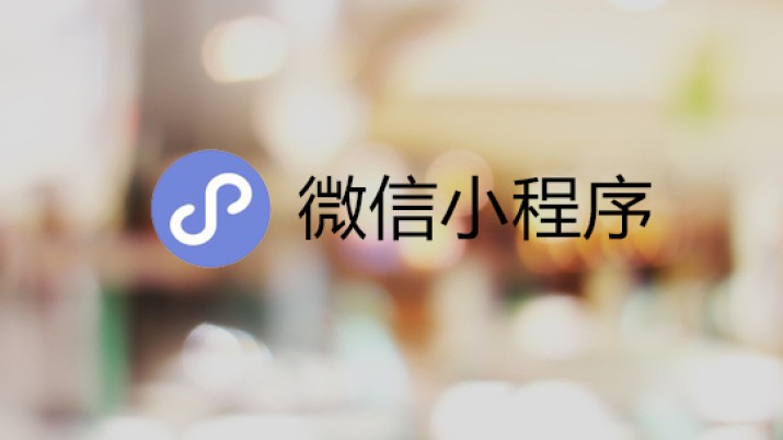 小程序开闸，入口、体验、推广和博弈的观察与思考