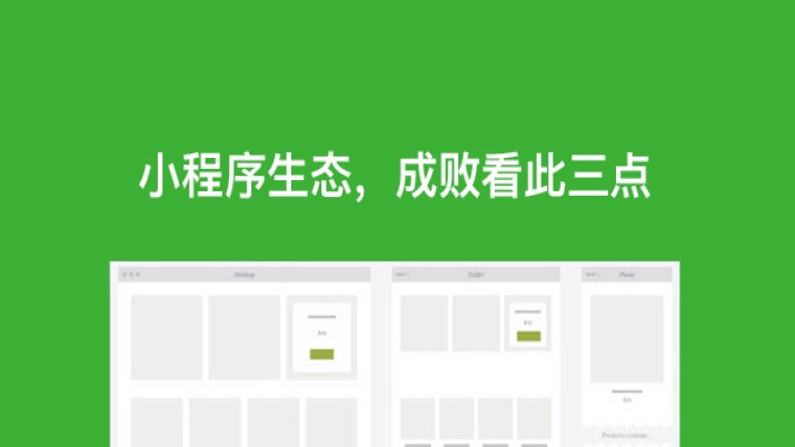 小程序生态，成败看此三点