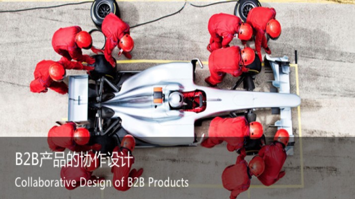B2B产品的协作设计 