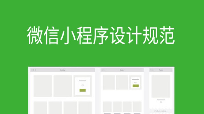 本来不想发の微信小程序设计规范