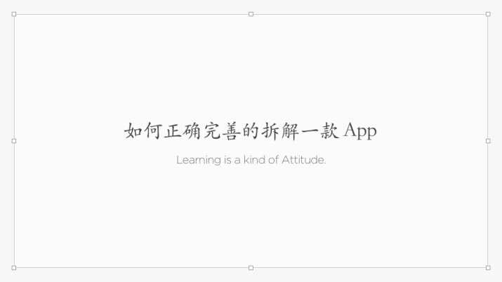 如何正确完善的拆解一款 App