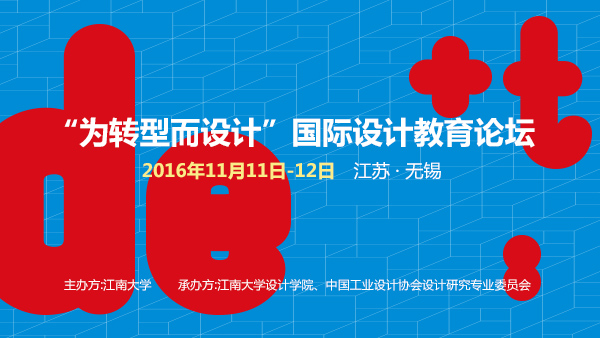 “为转型而设计”国际设计教育论坛