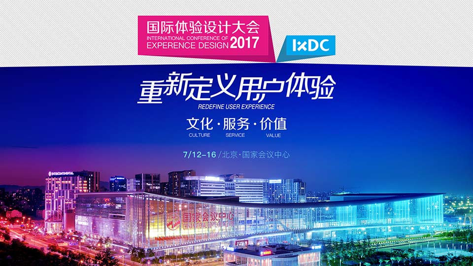 2017年国际体验设计大会