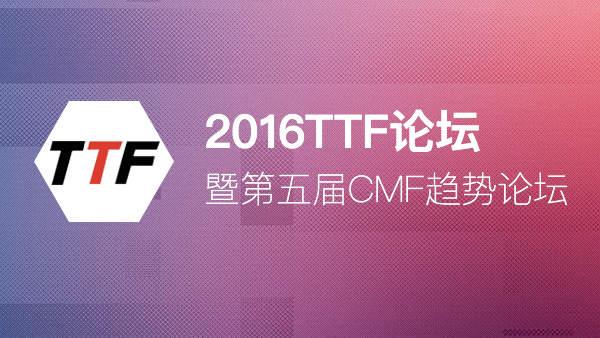 2016TTF论坛暨第五届CMF趋势论坛