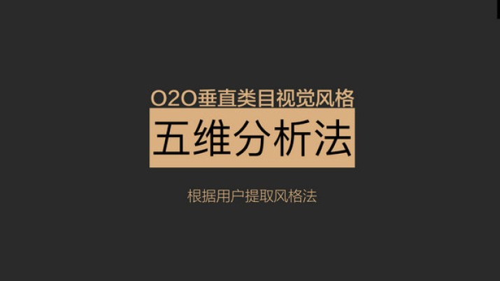 【干货】“O2O垂直类目视觉风格五维分析法”—购物频道改版总结