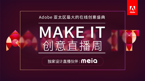 2017Adobe Make It 在线创意盛会