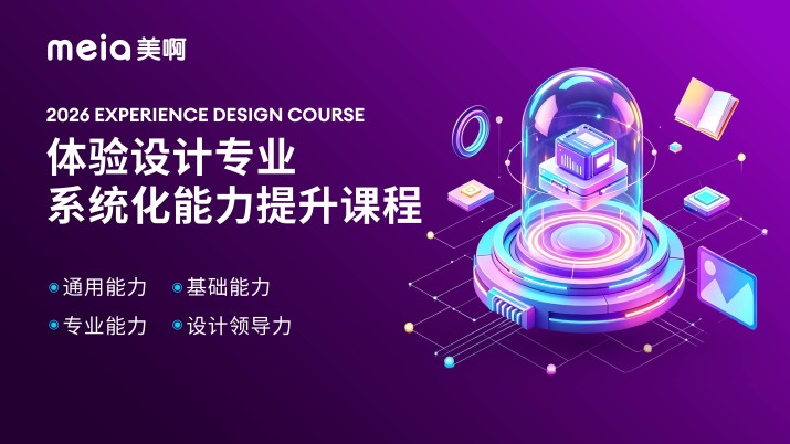 2026体验设计专业系统化能力提升课程